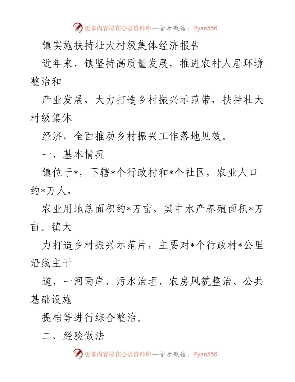 [调研报告] 镇乡村振兴工作 - 镇实施扶持壮大村级集体经济的经验与成效.docx_第1页