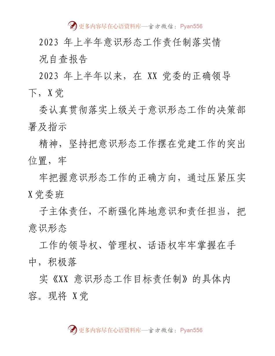 [调研报告] 意识形态工作 - 2023年上半年意识形态工作责任制落实自查报告.docx_第1页