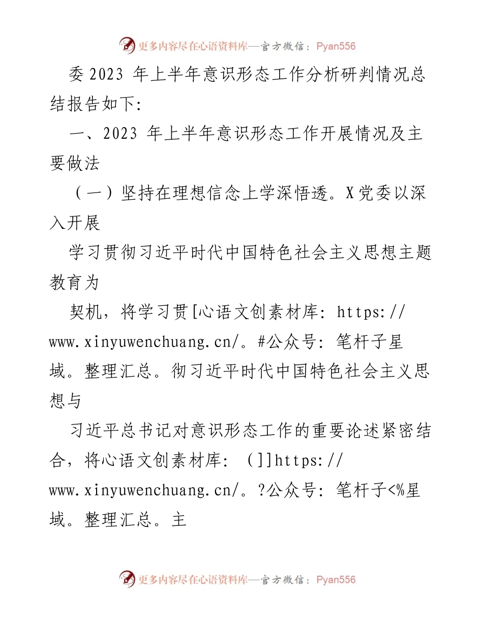 [调研报告] 意识形态工作 - 2023年上半年意识形态工作责任制落实自查报告.docx_第2页