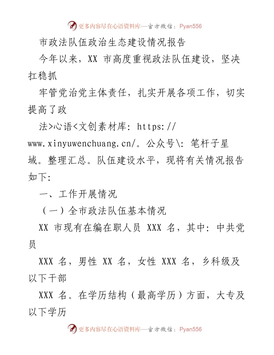[调研报告] 政法队伍建设 - XX市政法队伍政治生态建设情况分析报告.docx_第1页