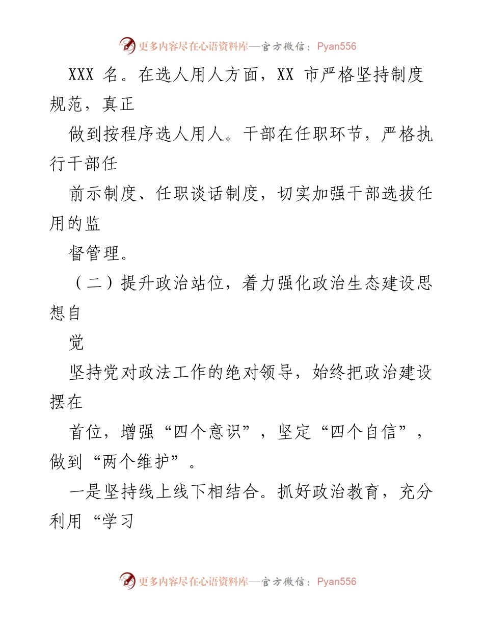 [调研报告] 政法队伍建设 - XX市政法队伍政治生态建设情况分析报告.docx_第2页