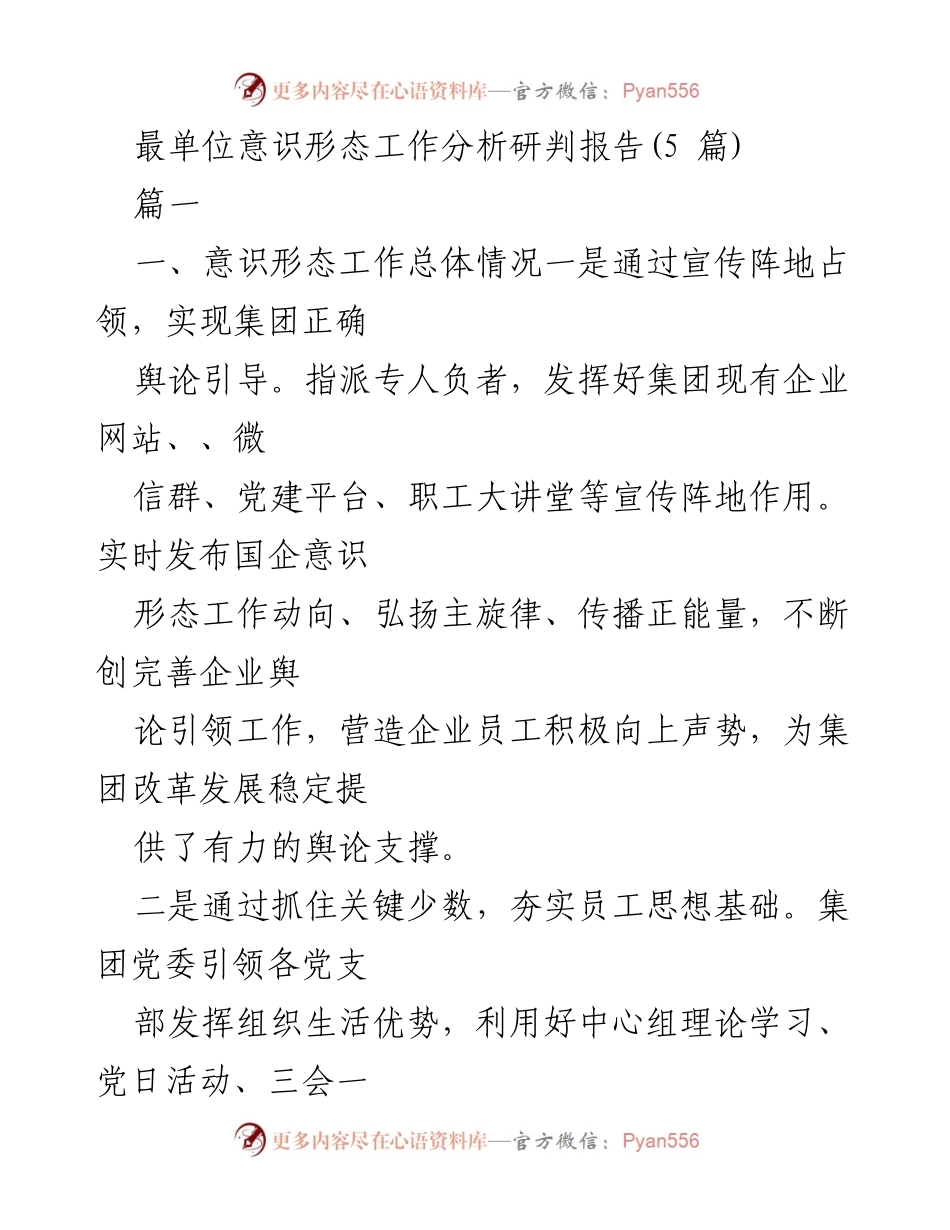 [调研报告] 意识形态工作分析 - 意识形态工作现状及问题分析报告.docx_第1页