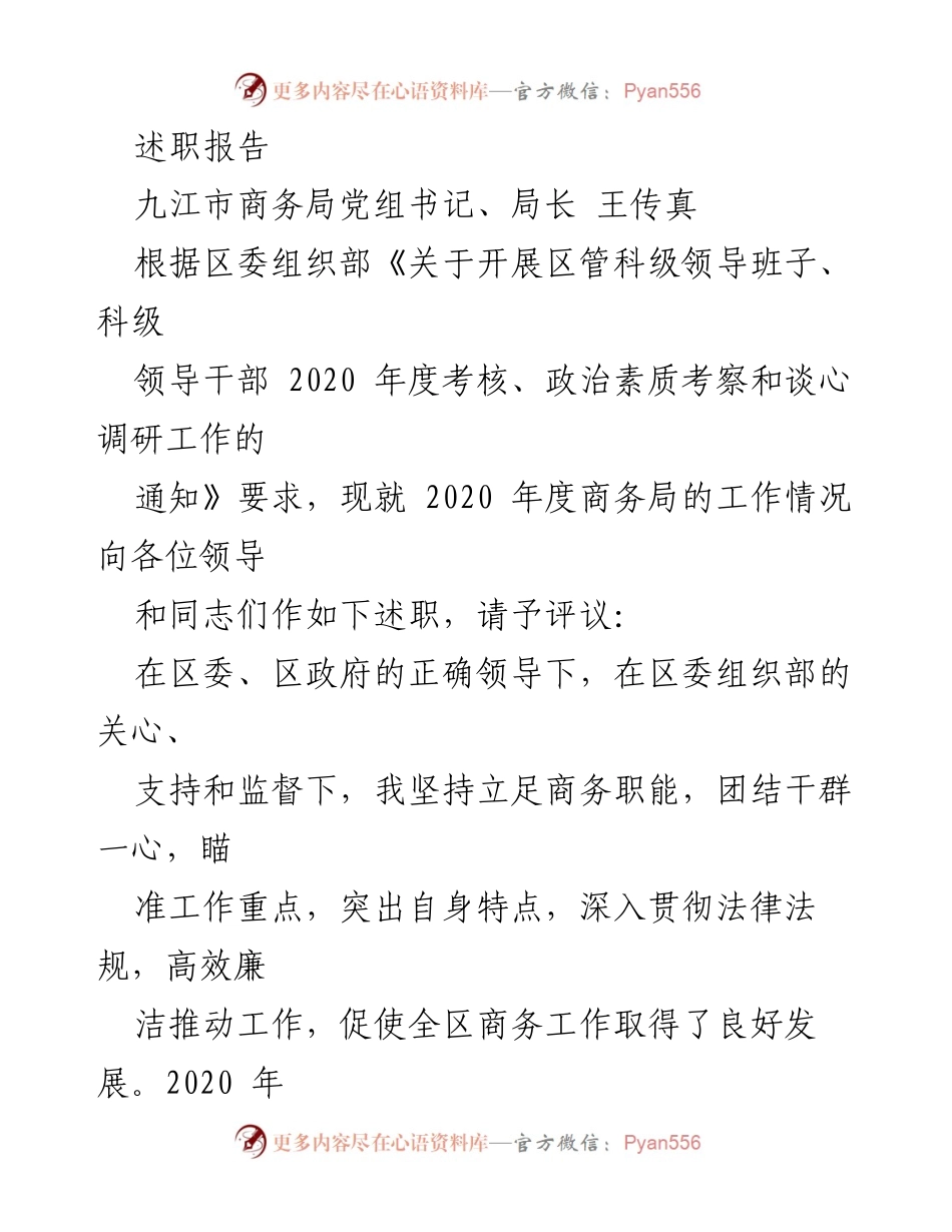 [述职报告] 九江市商务局 - 2020年度商务局工作述职报告.docx_第1页