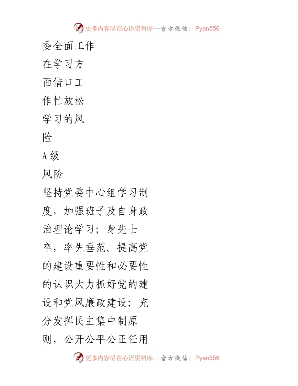 [调研报告] 廉政风险评估 - 2024年乡镇廉政风险点及防控措施分析.docx_第2页