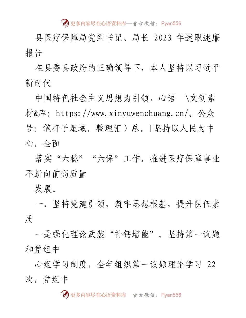 [述职报告] 医疗保障局 - 2023年医疗保障局长述职述廉报告_1.docx_第1页