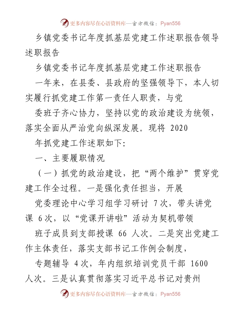 [述职报告] 乡镇党委书记年度会议 - 乡镇党委书记抓基层党建工作述职报告.docx_第1页
