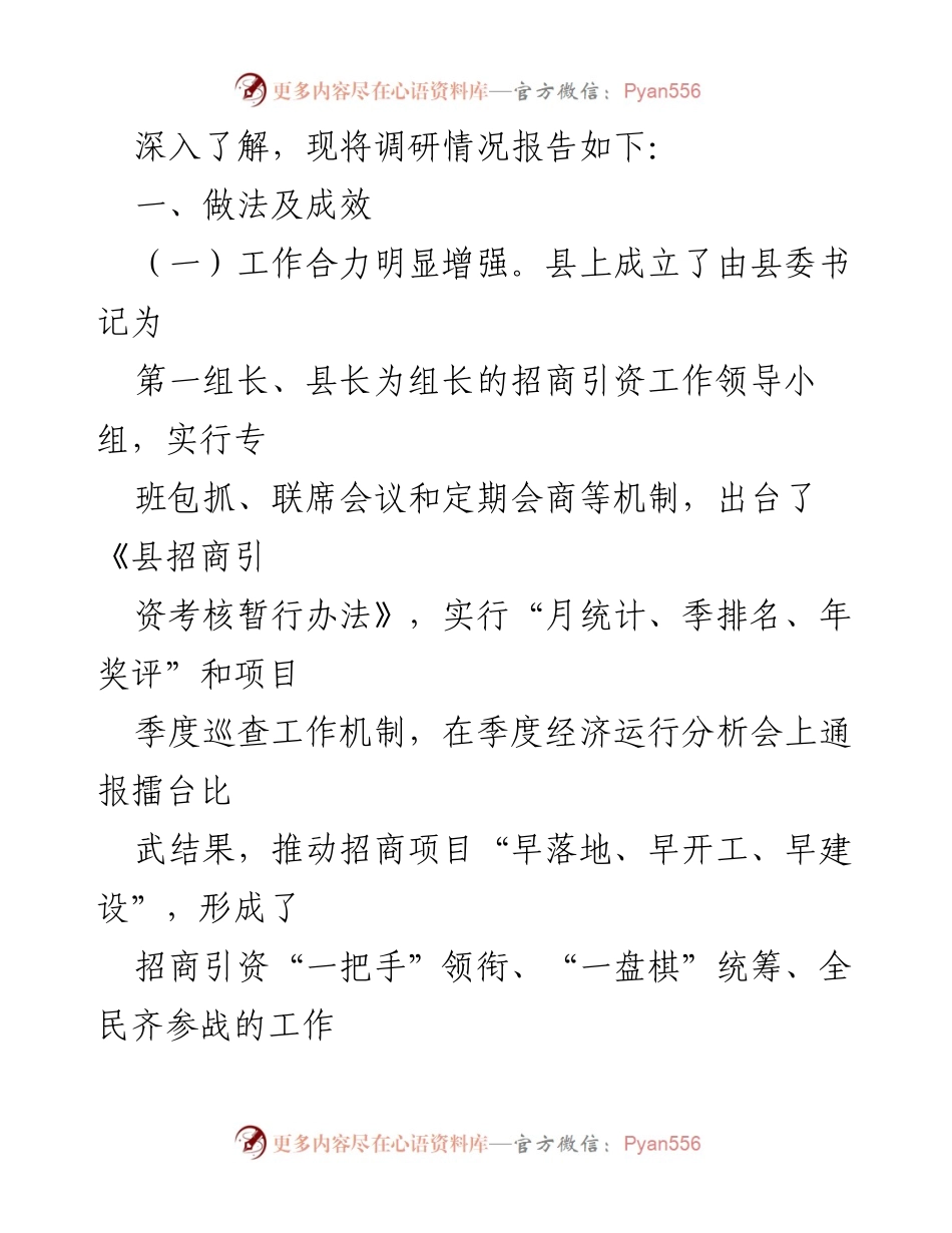 [调研报告] 招商引资工作 - 提高县招商引资质效的调研报告_1.docx_第2页
