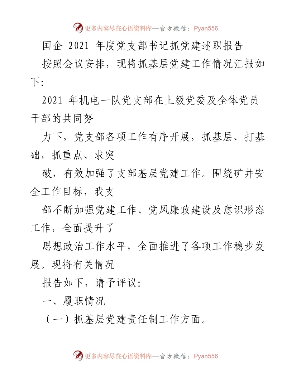 [述职报告] 党支部年度会议 - 2021年度党支部书记党建工作述职报告.docx_第1页