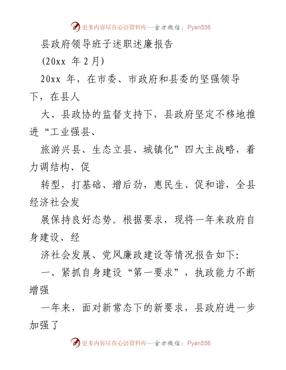 [述职报告] 县政府 - 县政府领导班子年度述职述廉报告.docx_第1页