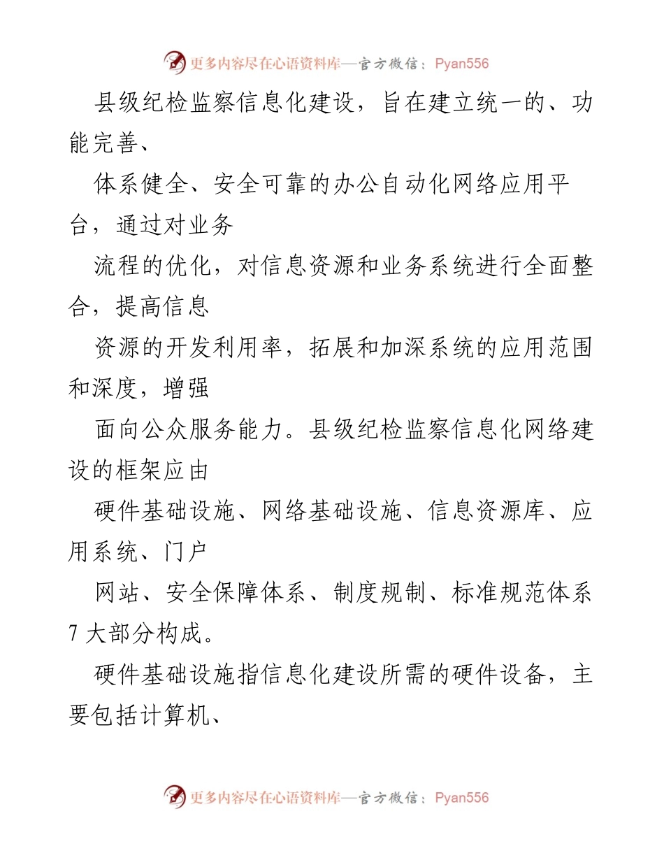 [调研报告] 纪检监察工作 - 加强县级纪检监察机关信息化建设的必要性与现状分析.docx_第2页