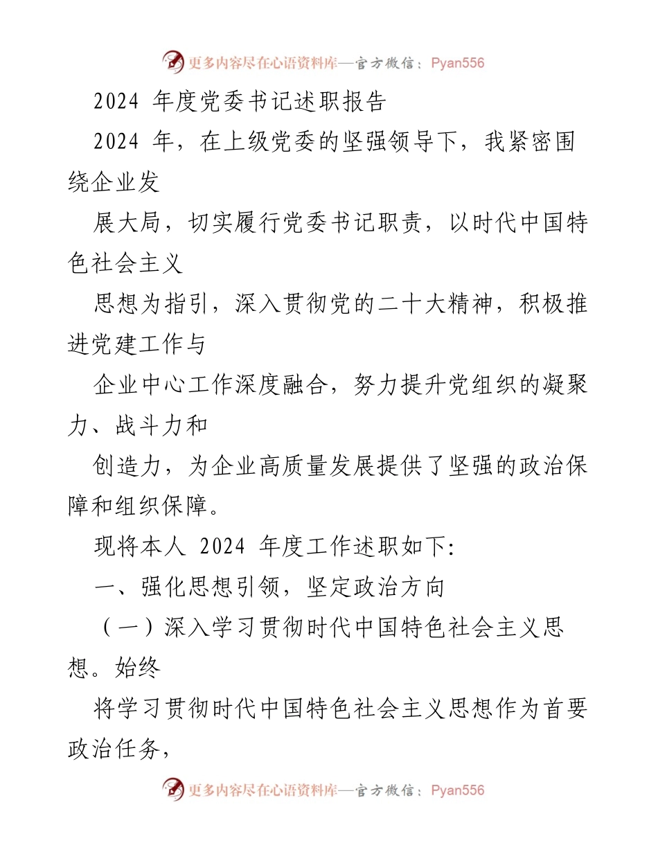 [述职报告] 企业党委 - 2024年度党委书记述职报告.docx_第1页