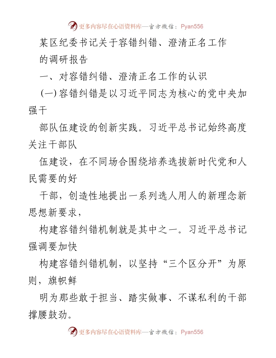 [调研报告] 纪委工作 - 容错纠错与澄清正名机制的探索与实践.docx_第1页