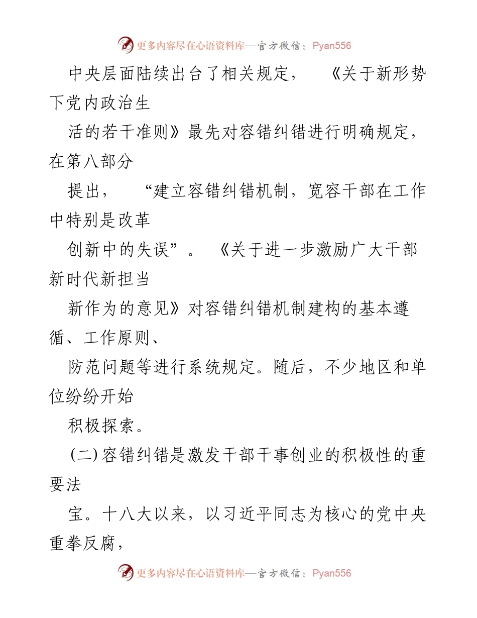 [调研报告] 纪委工作 - 容错纠错与澄清正名机制的探索与实践.docx_第2页