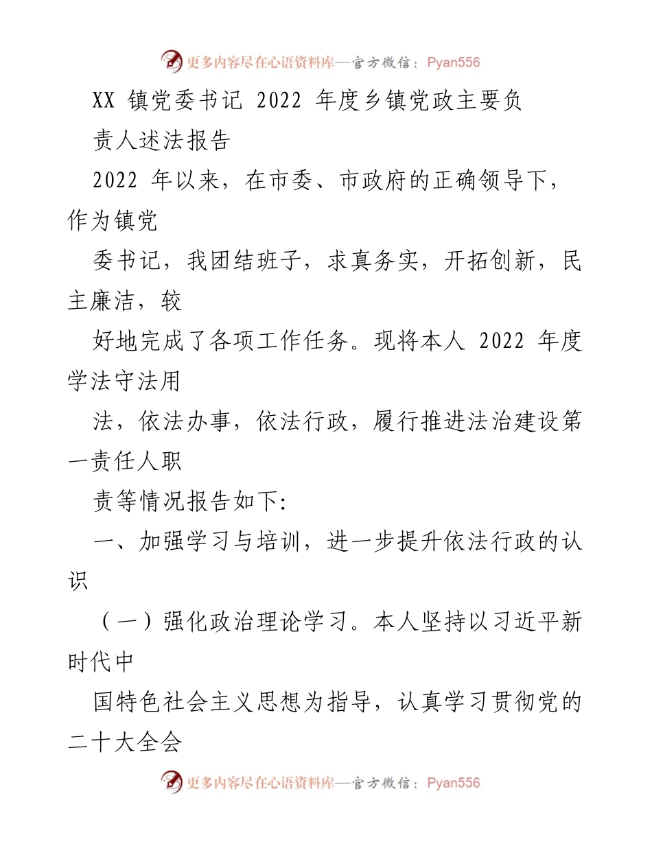 [述法报告] 乡镇党委工作 - 2022年度法治建设与依法行政工作总结.docx_第1页