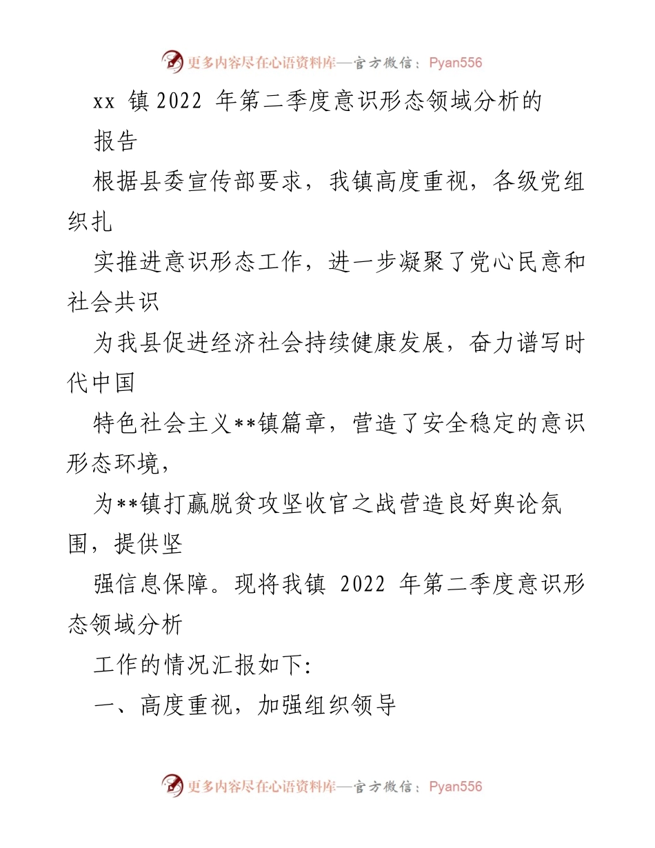 [调研报告] 镇党委 - 2022年第二季度意识形态工作分析报告.docx_第1页