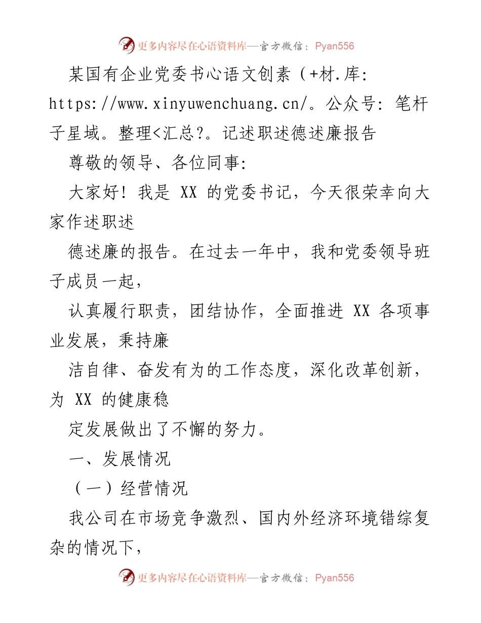 [述职报告] 党委书记述职 - 国有企业党委书记述职述德述廉报告.docx_第1页