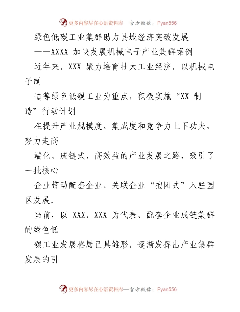 [调研报告] 绿色低碳工业发展 - 绿色低碳工业集群推动县域经济转型与升级.docx_第1页