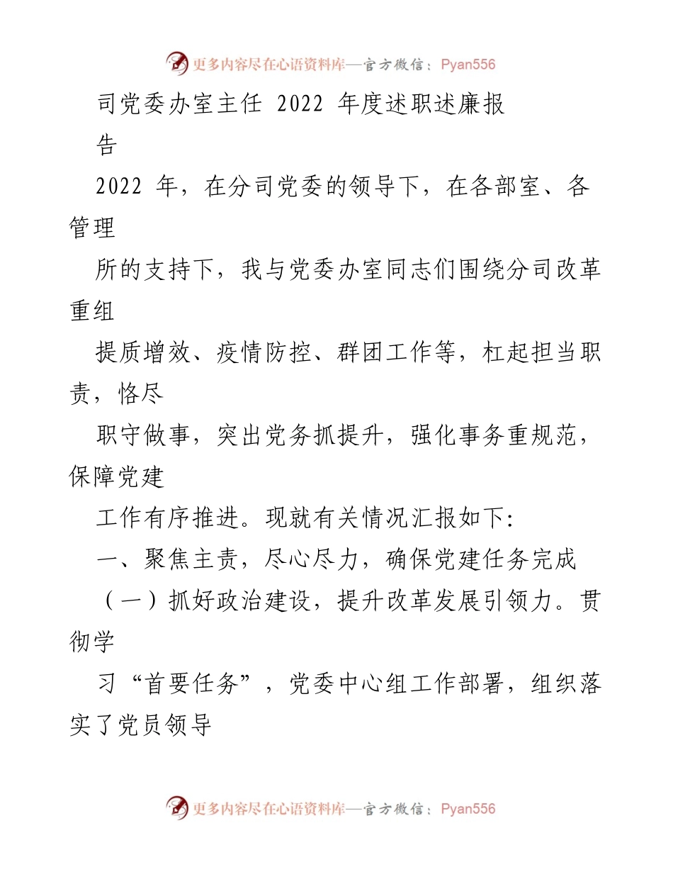 [述职报告] 党委工作总结 - 2022年度党委办室主任述职述廉报告.docx_第1页