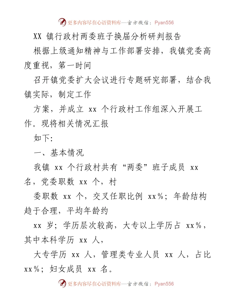 [调研报告] 行政村换届 - XX镇行政村两委班子换届分析研判报告.docx_第1页