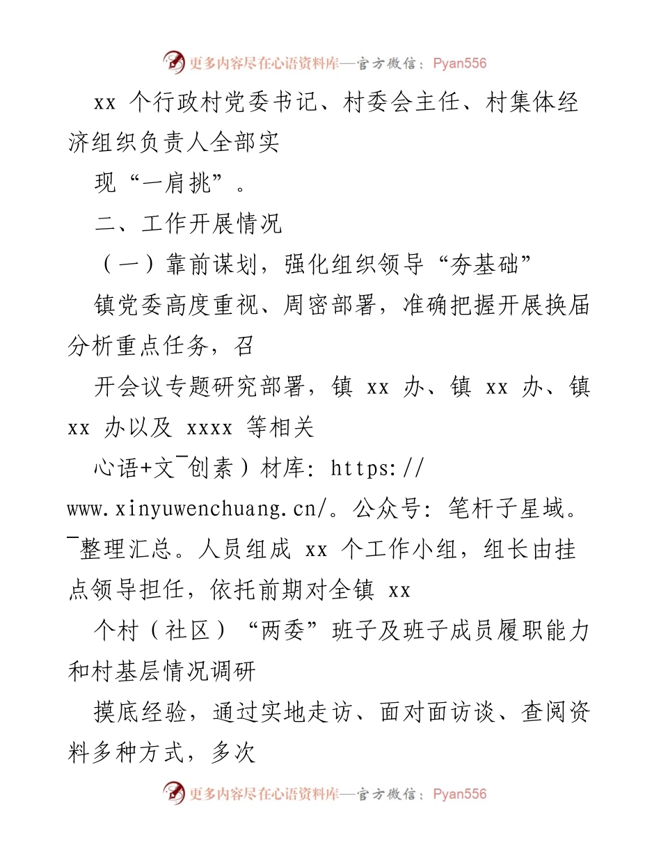 [调研报告] 行政村换届 - XX镇行政村两委班子换届分析研判报告.docx_第2页