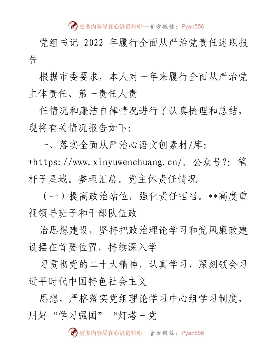 [述职报告] 党组书记 - 2022年全面从严治党责任履行情况总结.docx_第1页