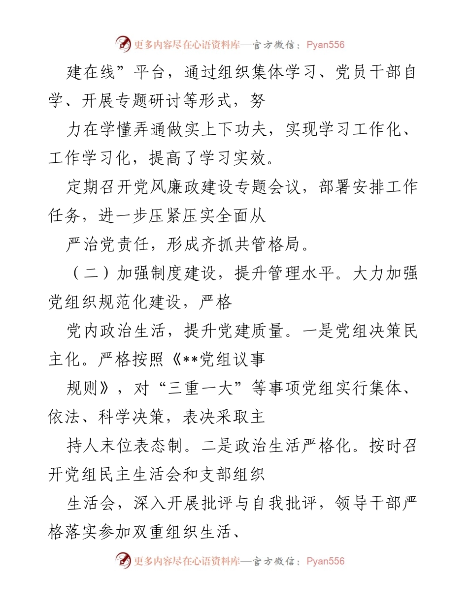 [述职报告] 党组书记 - 2022年全面从严治党责任履行情况总结.docx_第2页