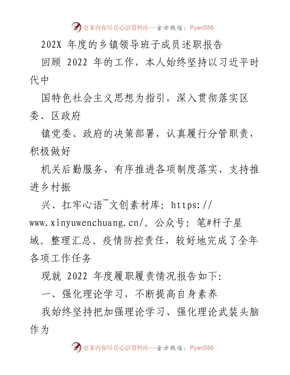 [述职报告] 乡镇领导班子年度总结 - 2022年乡镇领导班子成员述职报告总结.docx_第1页