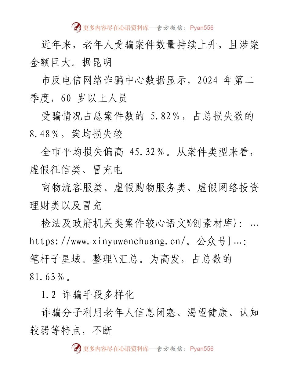[调研报告] 老年人防诈骗 - 当前老年人防诈骗现状及对策建议.docx_第2页