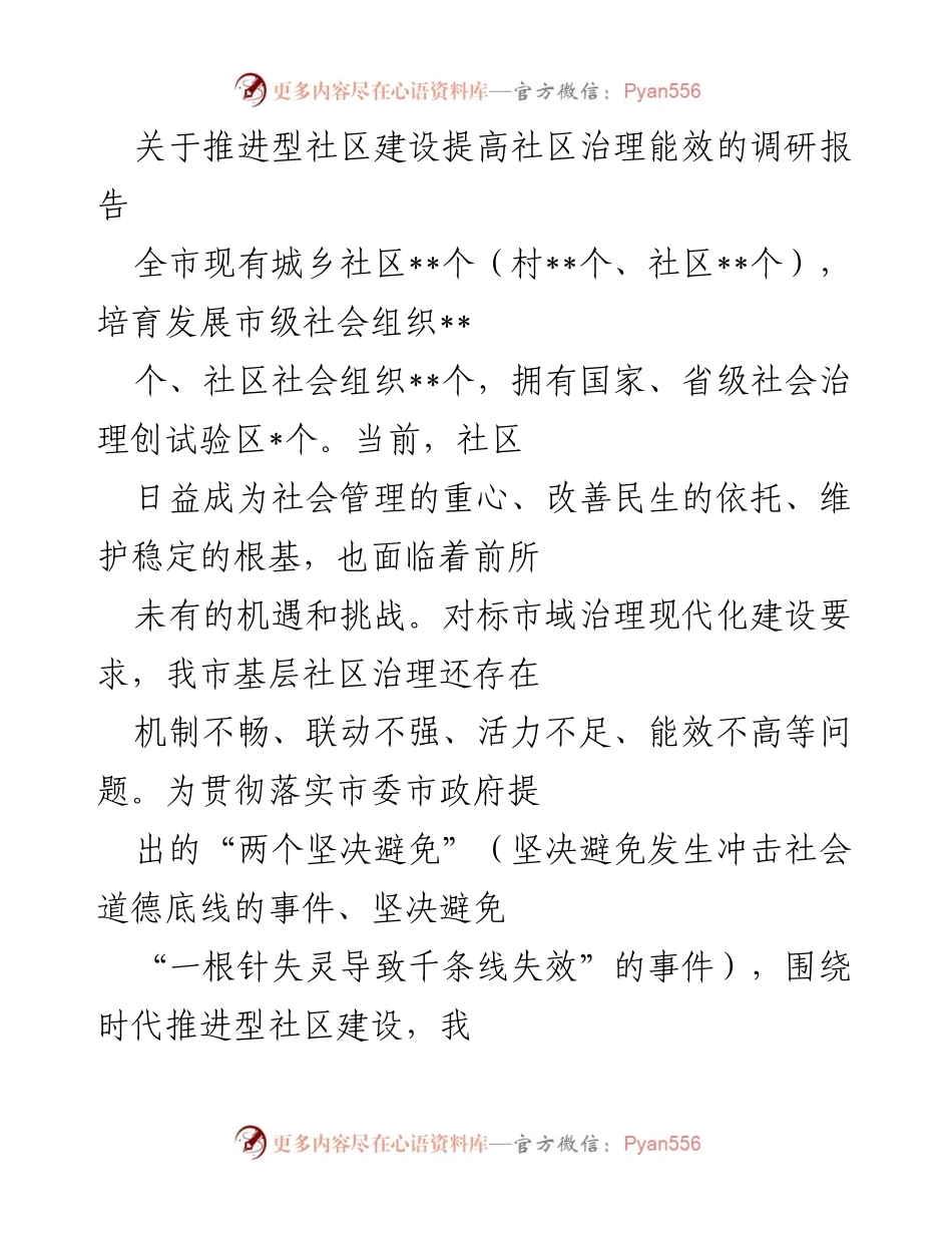 [调研报告] 社区治理 - 推进型社区建设与治理能效提升调研报告.docx_第1页