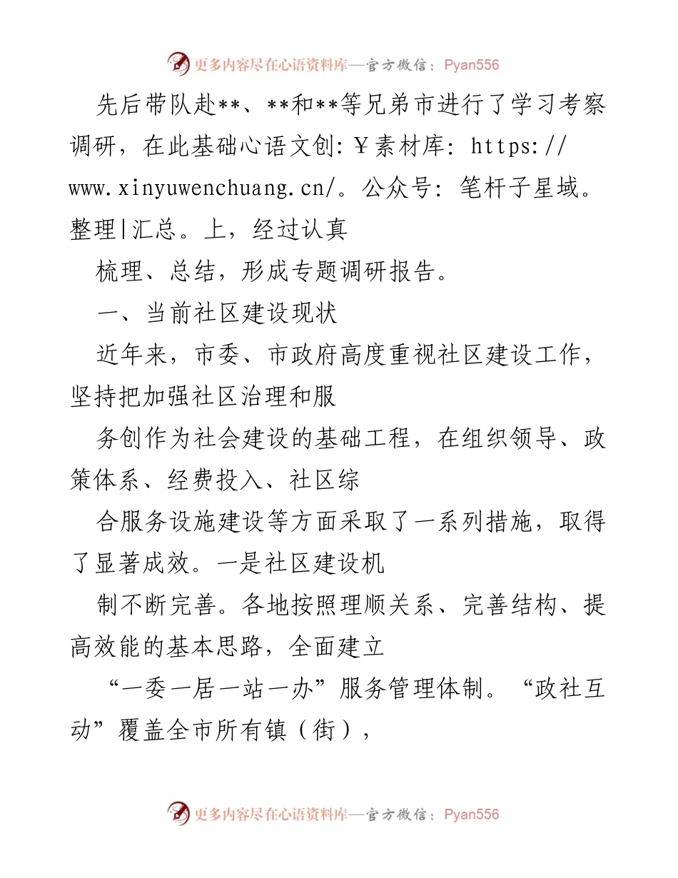 [调研报告] 社区治理 - 推进型社区建设与治理能效提升调研报告.docx_第2页