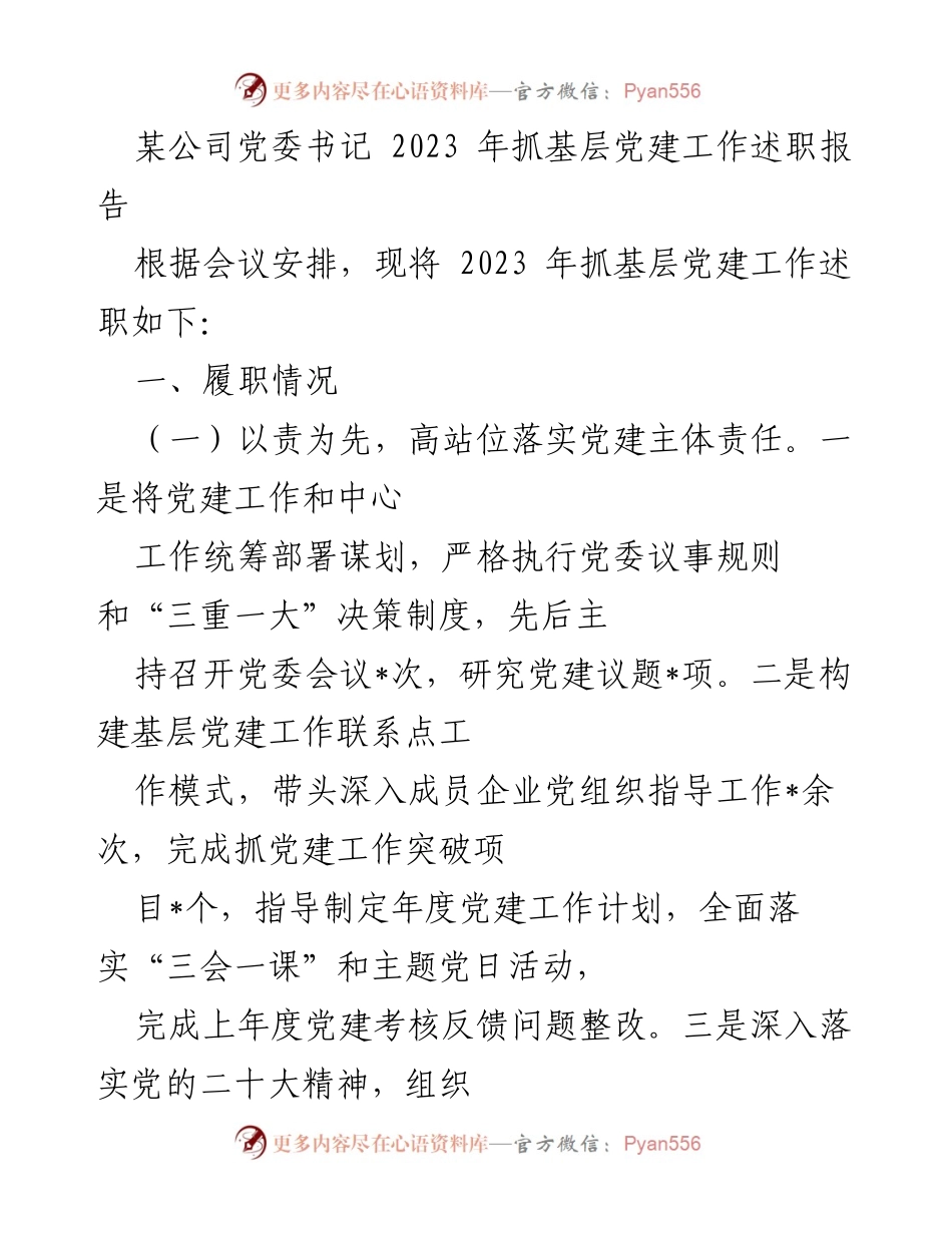 [述职报告] 党委会议 - 2023年基层党建工作述职报告.docx_第1页