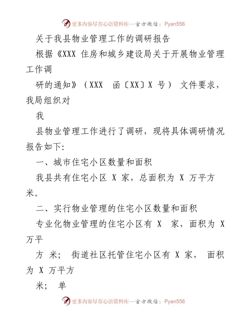 [调研报告] 物业管理工作 - 我县物业管理现状与问题调研报告.docx_第1页