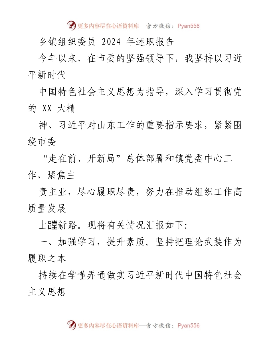 [述职报告] 乡镇组织委员会 - 2024年乡镇组织委员述职报告.docx_第1页