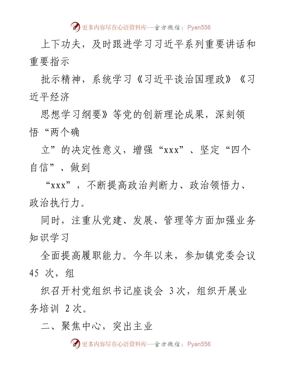 [述职报告] 乡镇组织委员会 - 2024年乡镇组织委员述职报告.docx_第2页