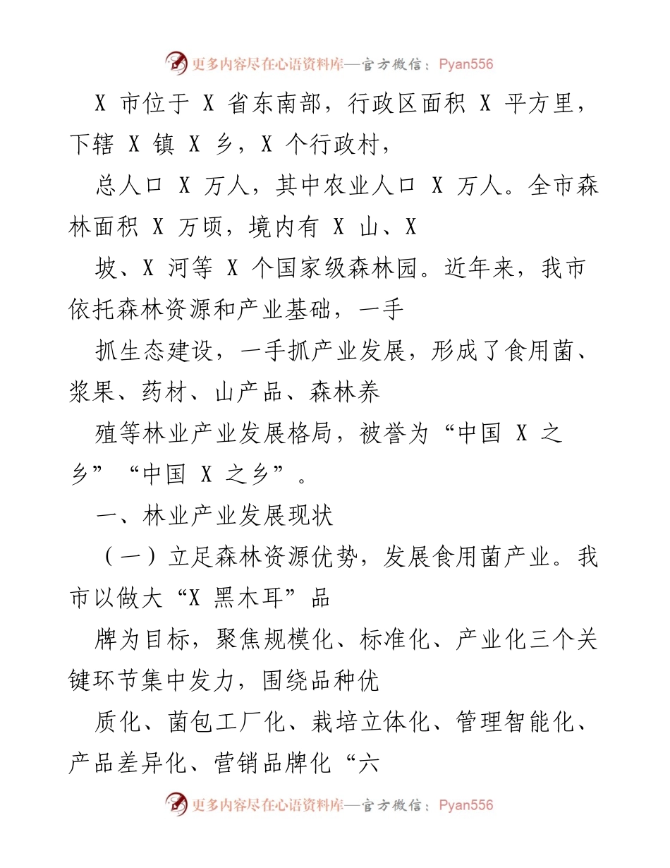 [调研报告] 林业产业发展 - X市林业产业发展现状及前景分析.docx_第1页