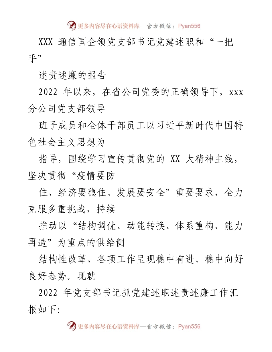 [述职报告] 党建工作 - 2022年党建述职述责述廉报告.docx_第1页