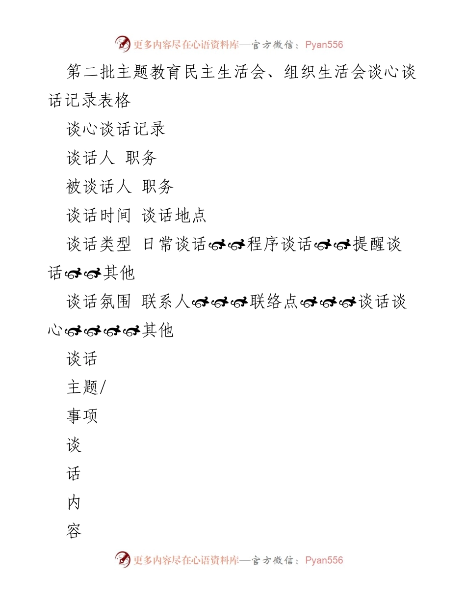 [谈话记录] 主题教育民主生活会 - 深化理论学习与实践结合的谈心交流.docx_第1页