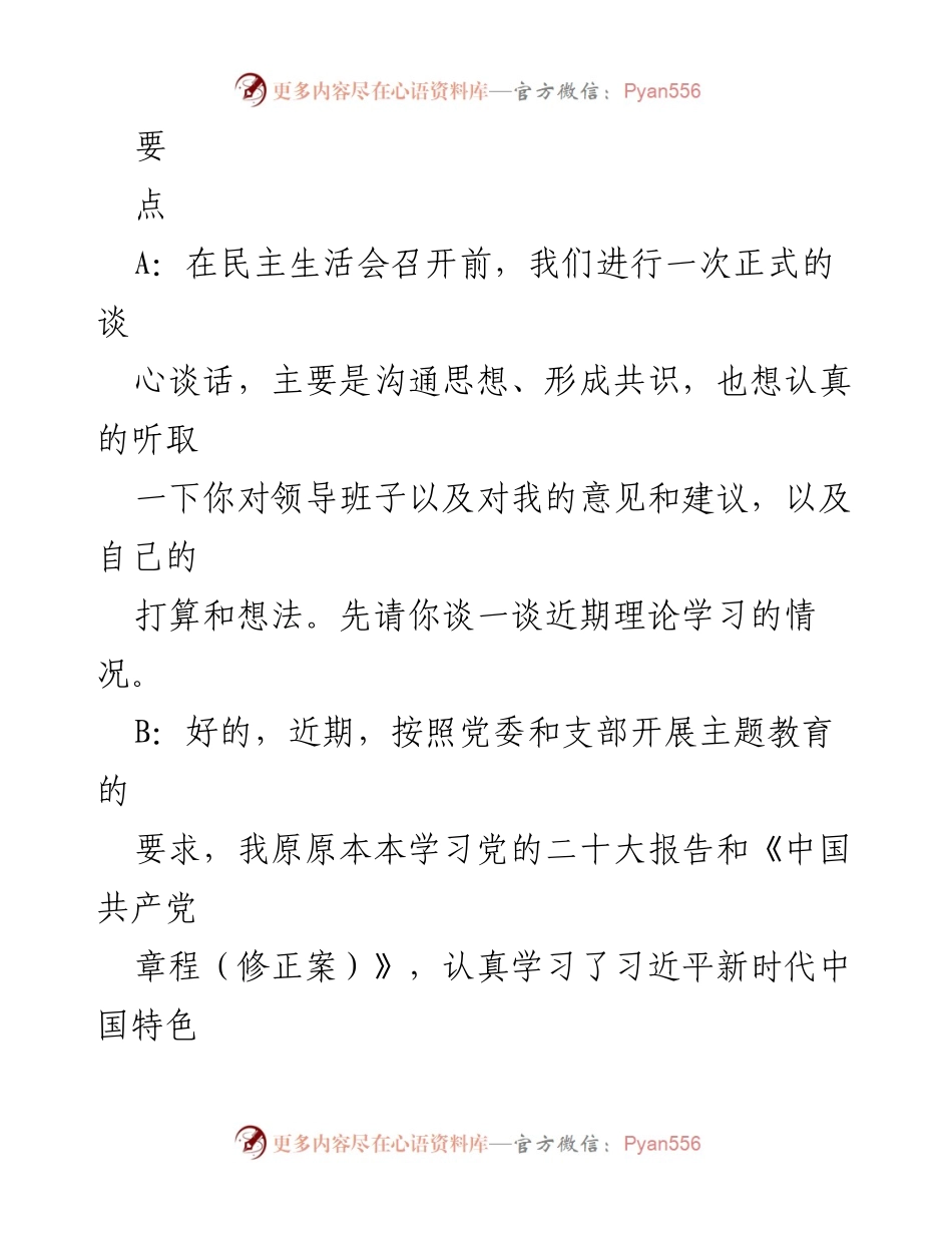 [谈话记录] 主题教育民主生活会 - 深化理论学习与实践结合的谈心交流.docx_第2页