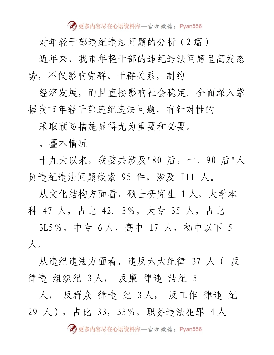 [调研报告] 年轻干部违纪违法问题分析 - 年轻干部违纪违法现象及成因研究.docx_第1页