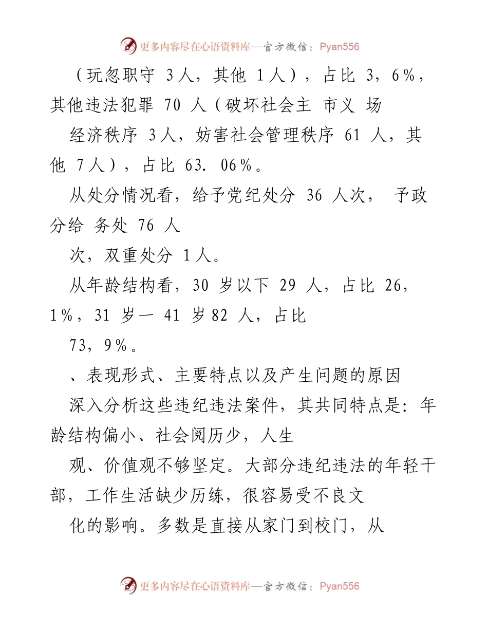 [调研报告] 年轻干部违纪违法问题分析 - 年轻干部违纪违法现象及成因研究.docx_第2页