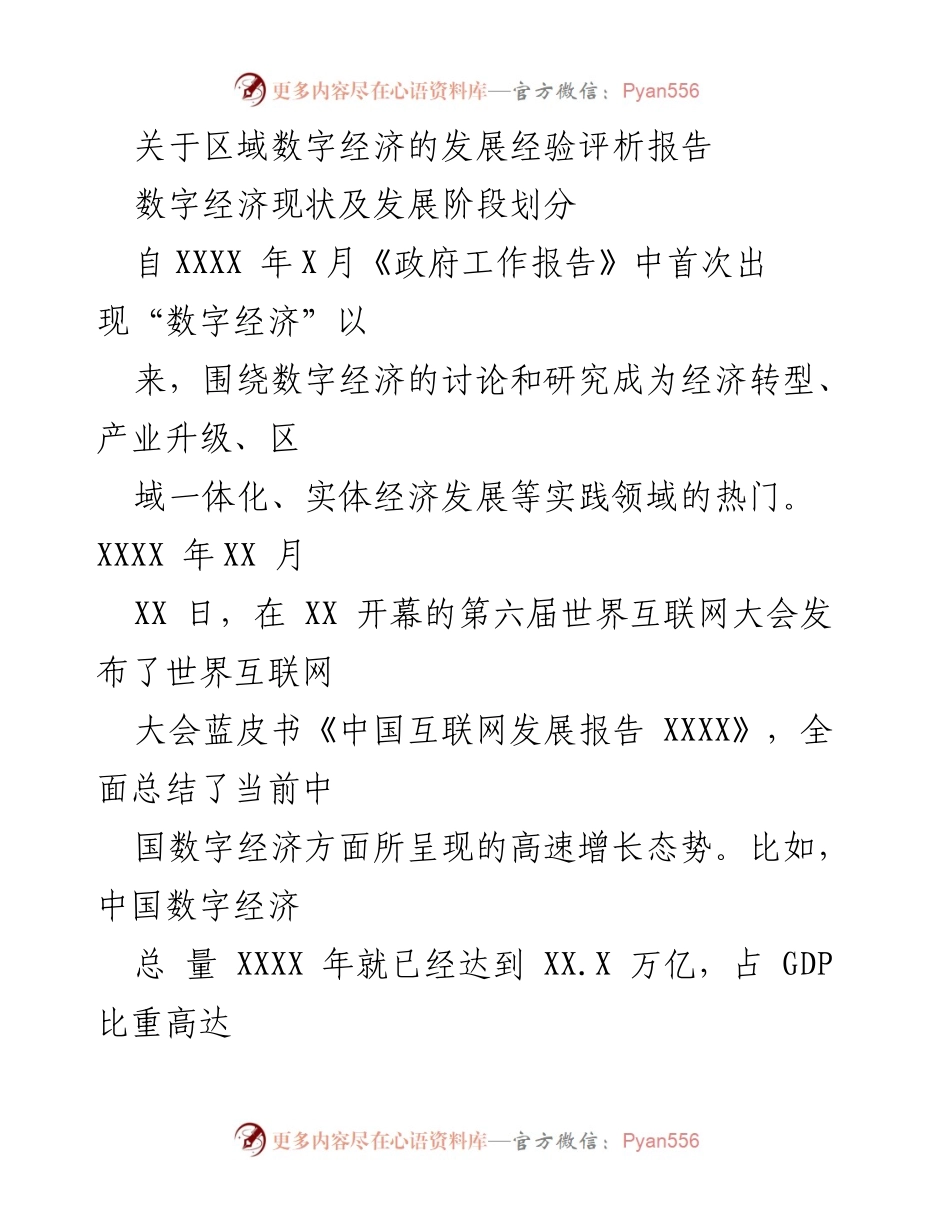[调研报告] 数字经济发展 - 区域数字经济发展现状与经验评析.docx_第1页