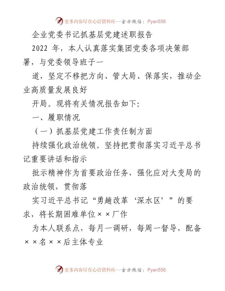 [述职报告] 企业党委会议 - 企业党委书记基层党建工作述职报告.docx_第1页