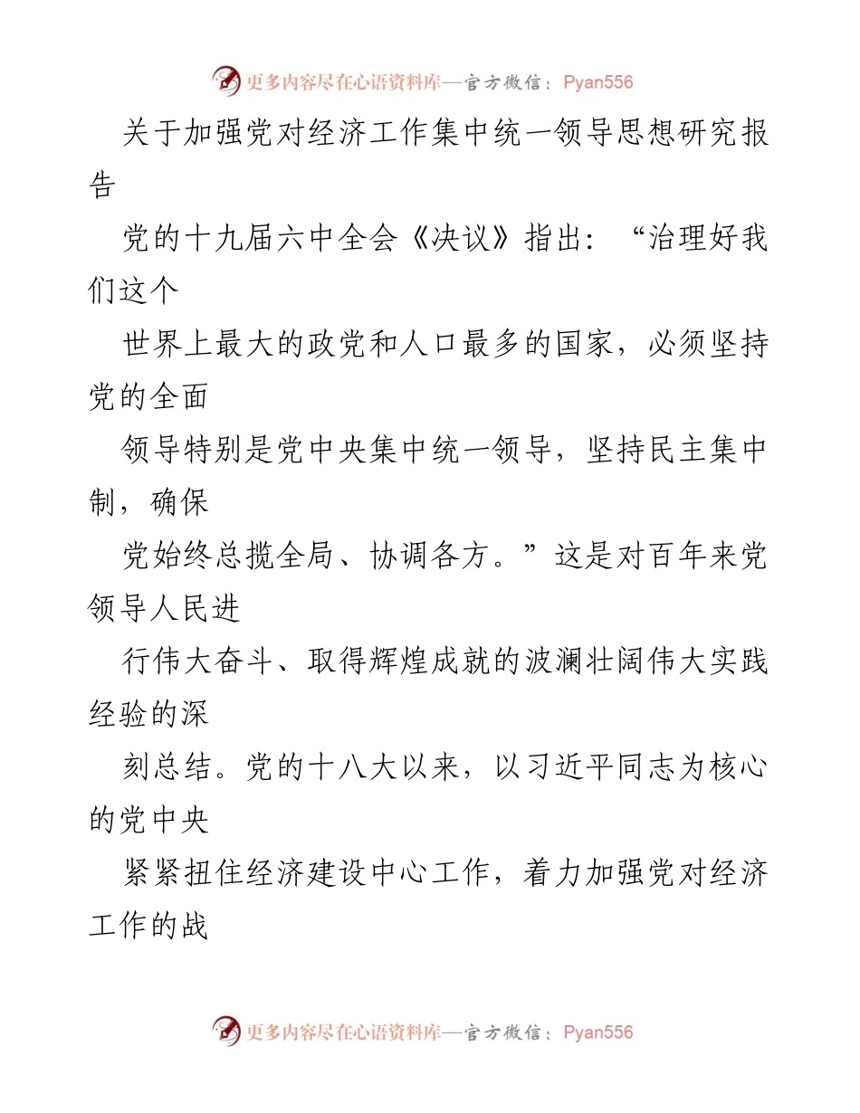 [调研报告] 经济工作 - 加强党对经济工作集中统一领导的理论与实践研究.docx_第1页