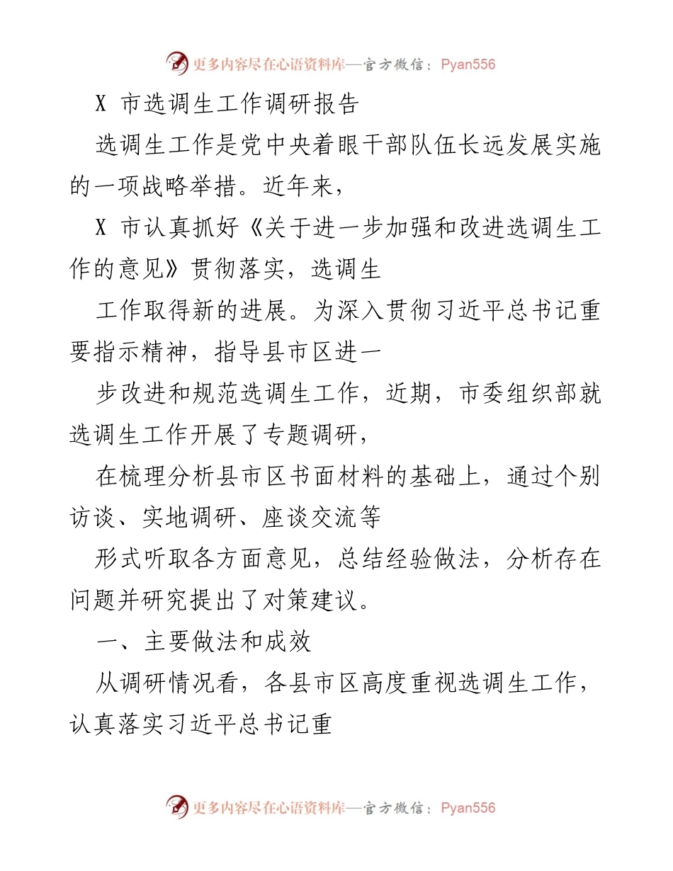 [调研报告] 选调生工作 - X市选调生工作调研总结与对策建议.docx_第1页