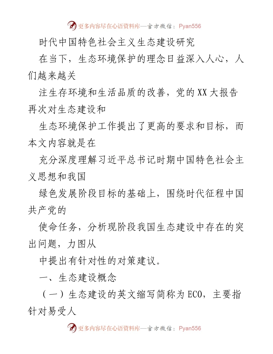 [调研报告] 生态环境保护 - 时代中国特色社会主义生态建设的现状与对策分析.docx_第1页
