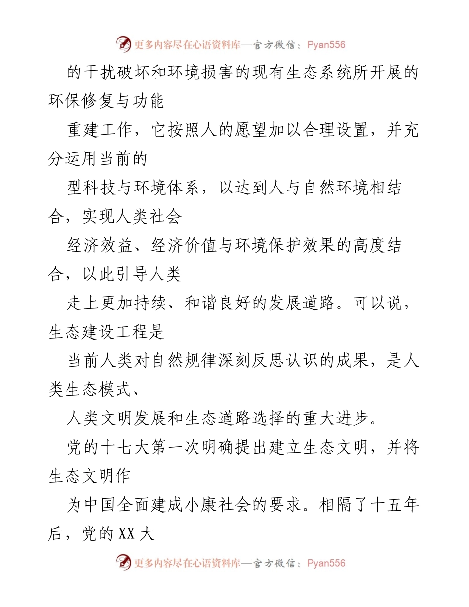 [调研报告] 生态环境保护 - 时代中国特色社会主义生态建设的现状与对策分析.docx_第2页