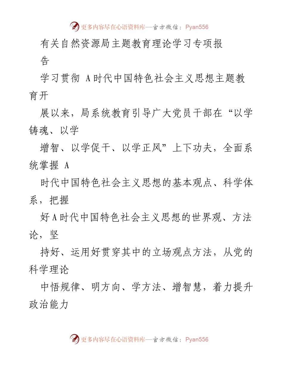 [调研报告] 自然资源局 - 深入学习贯彻A时代中国特色社会主义思想的实践与成效.docx_第1页