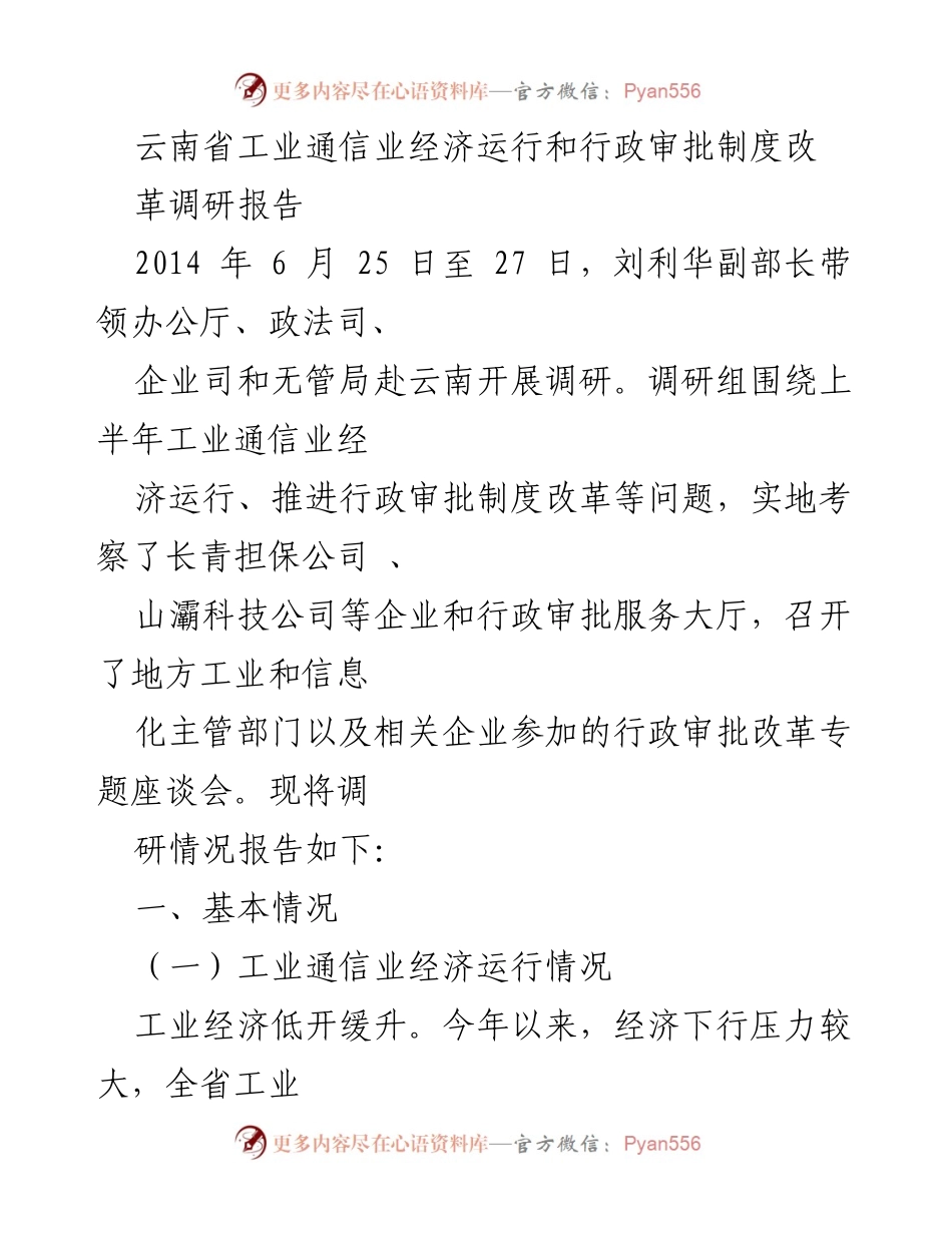 [调研报告] 行政审批改革 - 云南省工业通信业经济运行与行政审批制度改革调研报告.docx_第1页