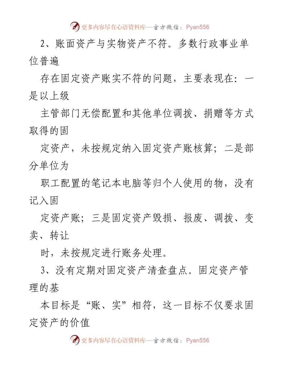 [调研报告] 行政事业单位 - 行政事业单位固定资产管理问题及对策分析.docx_第2页