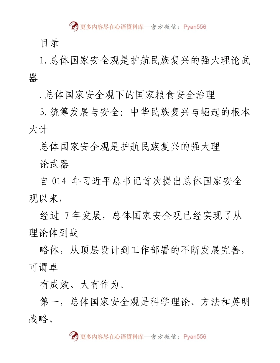[调研报告] 总体国家安全观与民族复兴的理论基础及实践应用.docx_第1页
